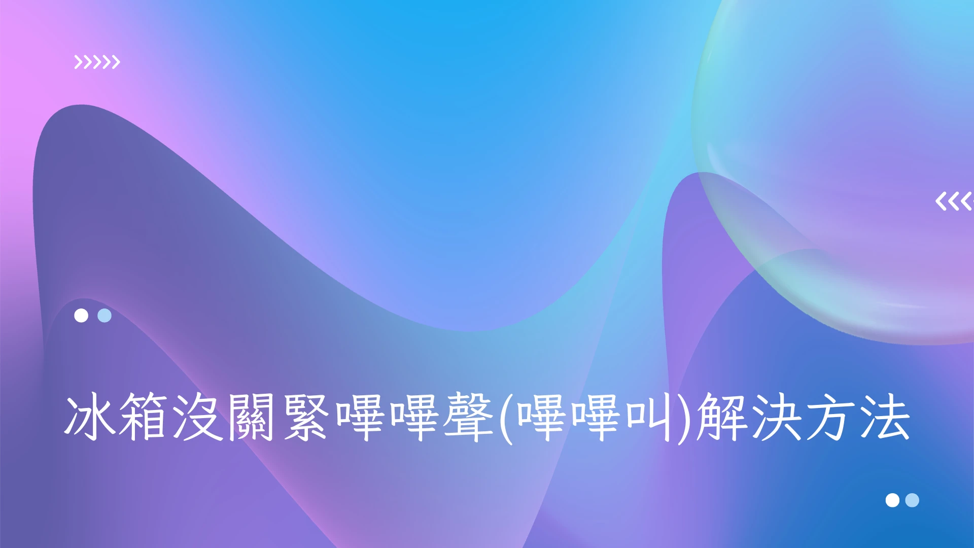 冰箱沒關緊嗶嗶聲(嗶嗶叫)解決方法 - 第1張圖 冰箱沒關緊嗶嗶聲(嗶嗶叫)解決方法
