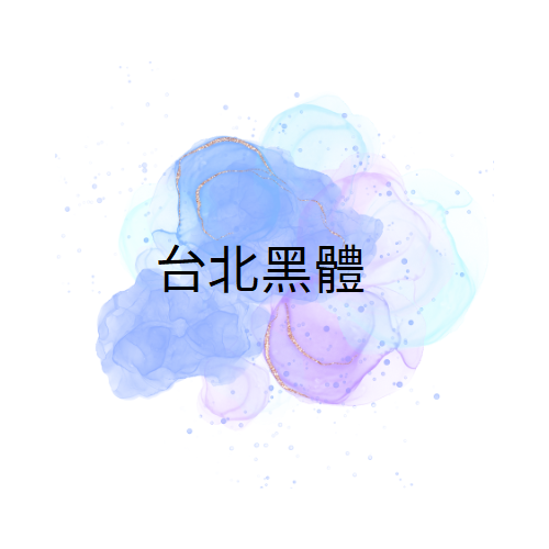{免費中文字體下載}【台北黑體】思源黑體的新選擇 - 第1張圖 【台北黑體】思源黑體的新選擇