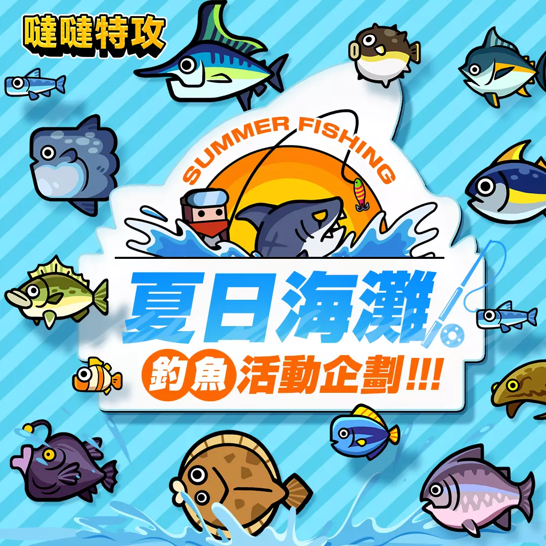 【噠噠特攻】2023年夏日活動「夏日海灘」 - 第1張圖 夏日海灘