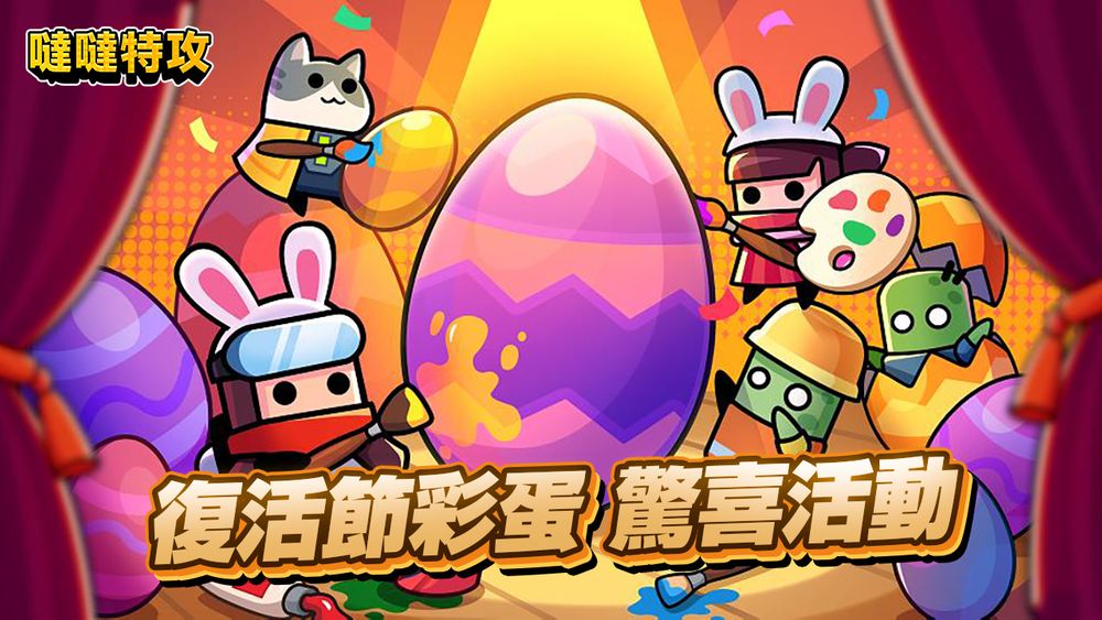 【噠噠特攻】活動專區 - 第34張圖 【噠噠特攻】活動專區