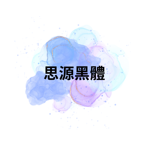 {免費中文字體下載}【思源黑體】取代微軟正黑體的最佳選擇 - 第1張圖 【思源黑體】取代微軟正黑體的最佳選擇
