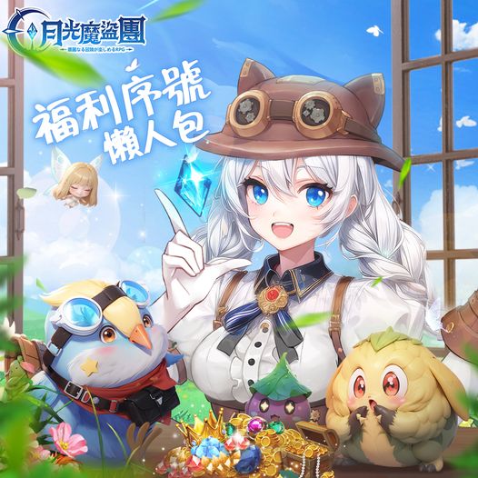 月光盜魔團禮包兌換碼|最新經測可換禮包碼(2024/5/25) - 第1張圖 月光盜魔團禮包兌換碼