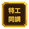 【噠噠特攻】無課攻略（禮包兌換碼更新至2026/06/04）
