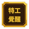 【噠噠特攻】無課攻略（禮包兌換碼更新至2026/06/04）