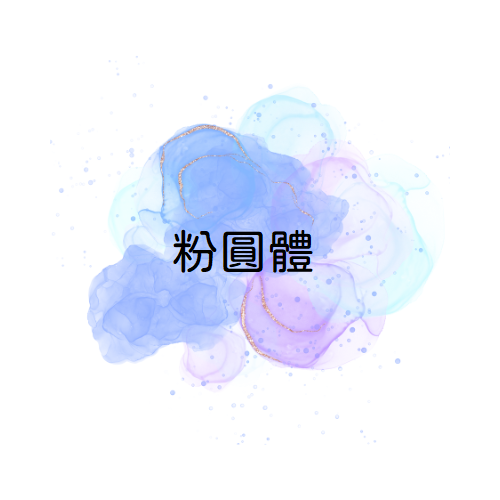 {免費中文字體下載}【粉圓體】少見的開源中文圓體字型 - 第1張圖 【粉圓體】少見的開源中文圓體字型