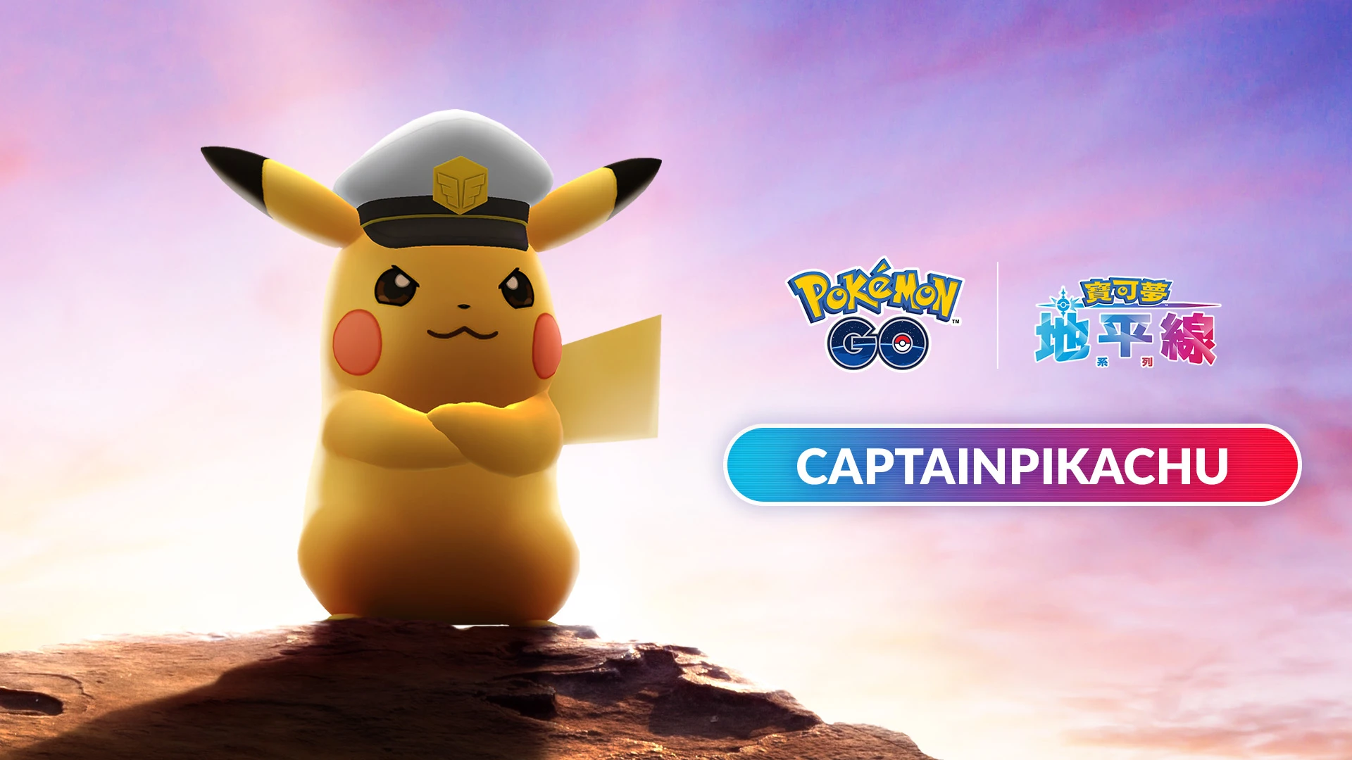 【Pokemon GO】船長皮卡丘限時調查(2024.03.08-2024.03.13) - 第1張圖 Pokemon GO 船長皮卡丘