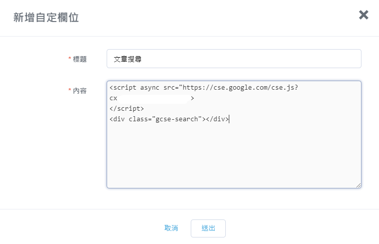 [教學]為痞客邦(Pixnet)加入Google搜尋引擎
