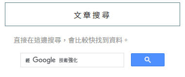 [教學]為痞客邦(Pixnet)加入Google搜尋引擎