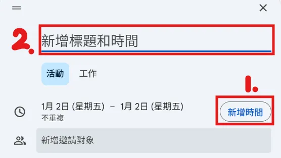 【Google 日曆教學】輸入標題數字竟然憑空消失?一招解決「自動吃字」的困擾 - 第3張圖 【Google 日曆教學】輸入標題數字竟然憑空消失?一招解決「自動吃字」的困擾