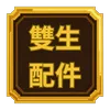 【噠噠特攻】無課攻略（禮包兌換碼更新至2026/06/04）
