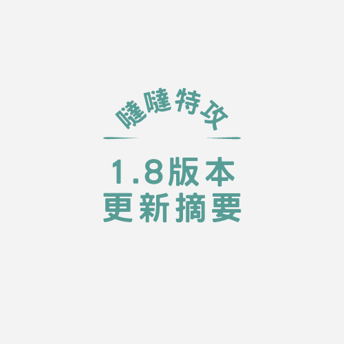 1.8版本更新摘要
