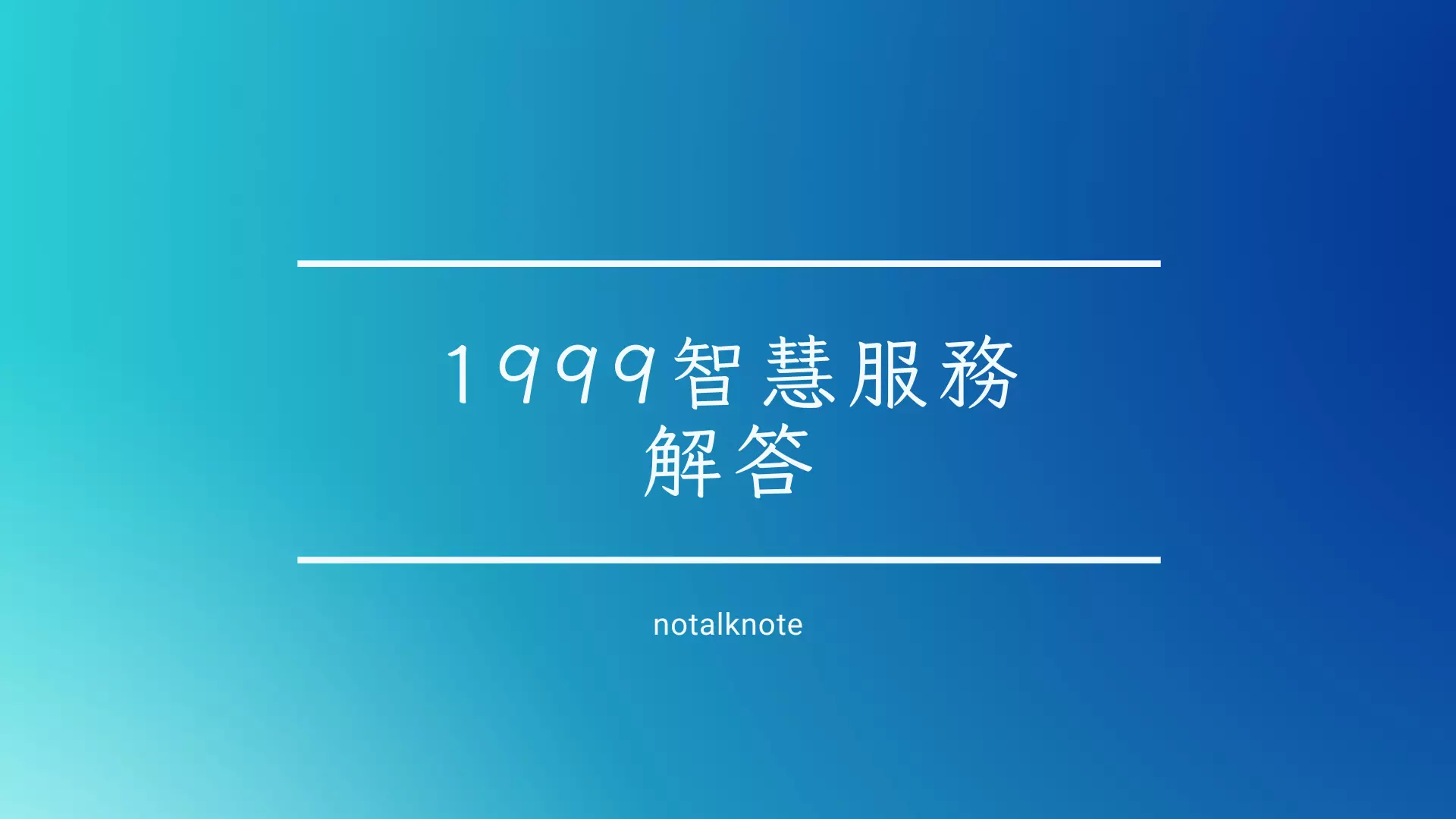 1999智慧服務
