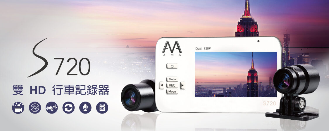 AMA S720 720P 雙鏡頭行車記錄器 心得與實拍 - 第1張圖 S720產品介紹