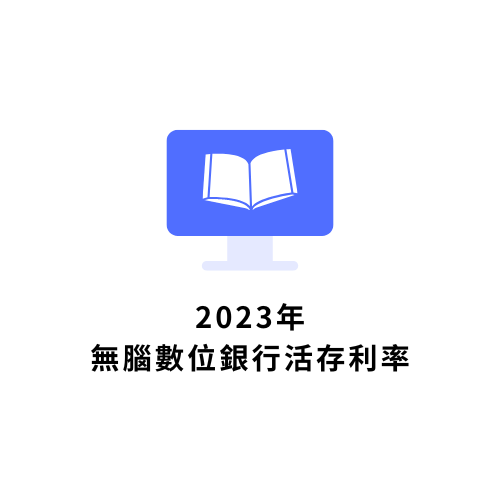 2023年無腦數位銀行活存利率