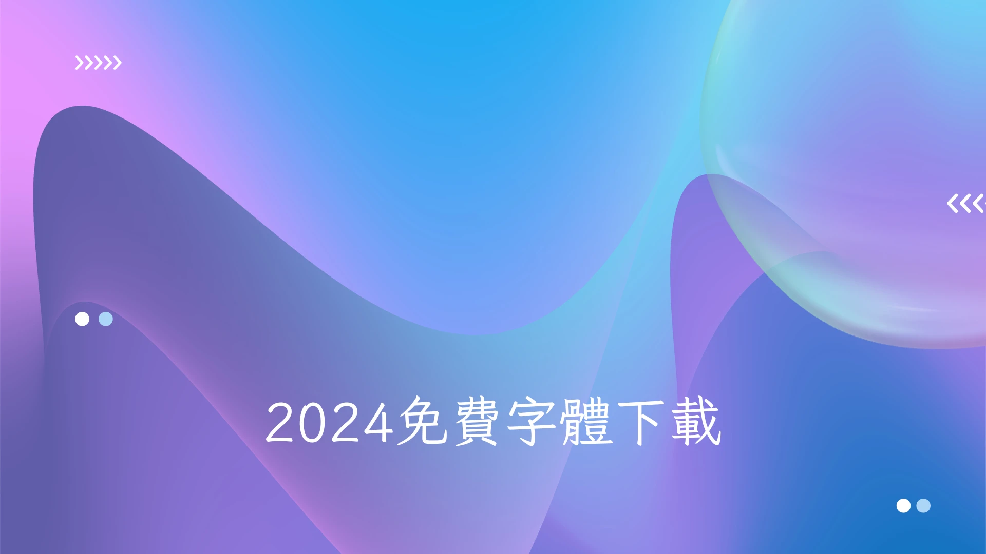 2024免費字體下載