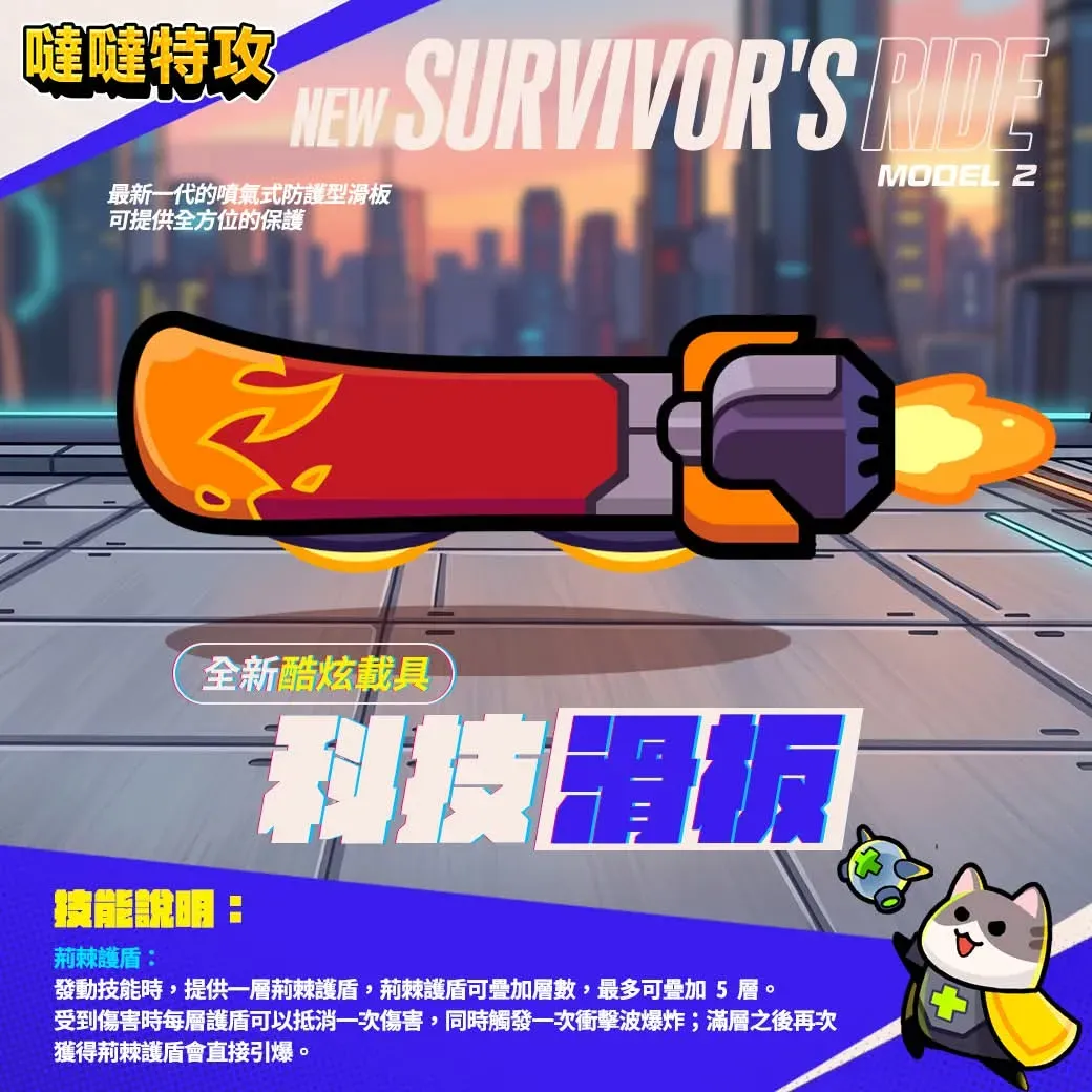 【噠噠特攻】載具系統攻略 - 第4張圖 科技滑板 Tech Hoverboard