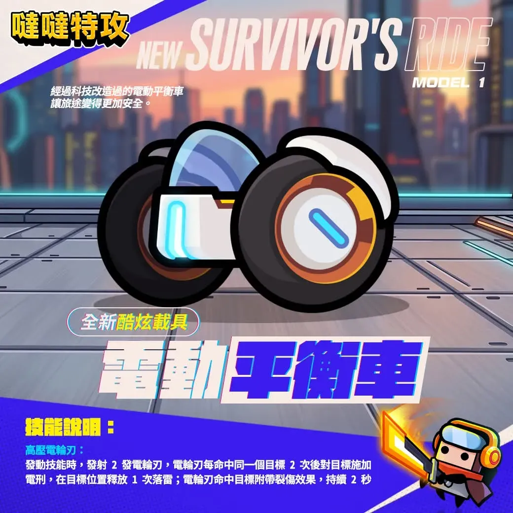 【噠噠特攻】載具系統攻略 - 第3張圖 Electric Scooter
