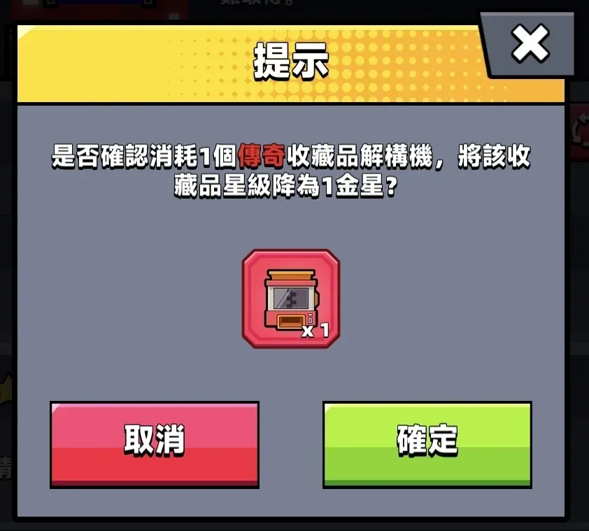 【噠噠特攻】傳奇收藏品解構機使用說明 - 第1張圖 Legend Deconstructor Explained