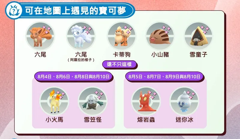 【Pokémon GO】夏季遠足:冰凍的餘火活動時間、異色雪吞蟲初登場懶人包 - 第1張圖 地圖 結果