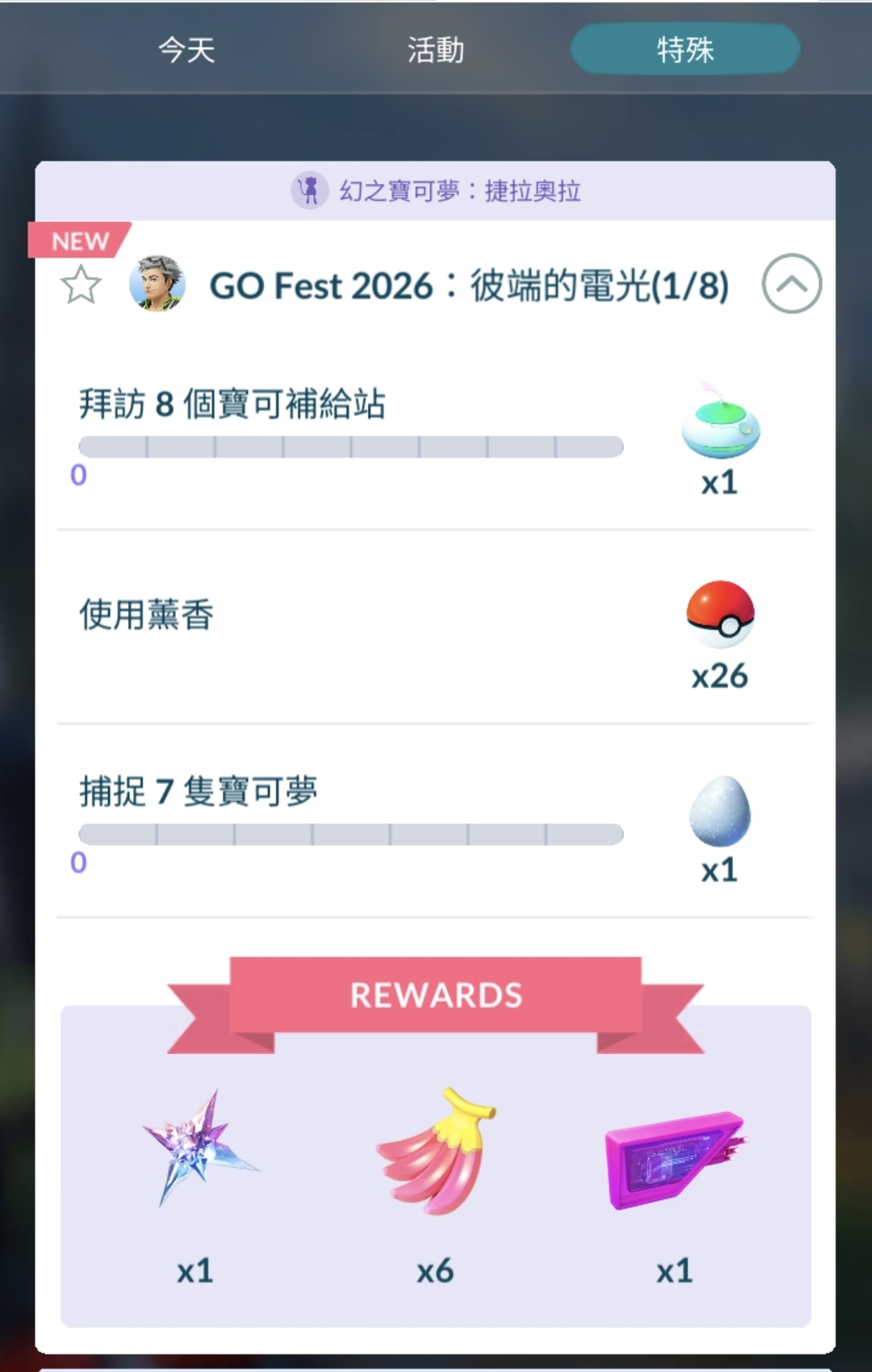 【Pokémon GO】GO Fest 2026 捷拉奧拉特殊調查全解析:1至8階段任務與獎勵完整攻略 - 第1張圖 Screenshot 20260711 105909 Pokmon GO