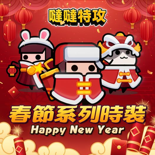 【噠噠特攻】 1.9 版本「特工鬧新春」 更新摘要 - 第1張圖 【噠噠特攻】 1.9 版本「特工鬧新春」 更新摘要