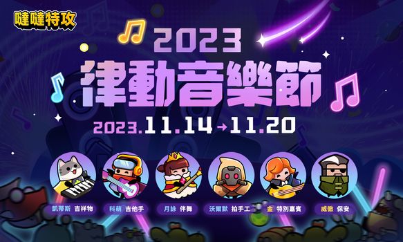 【噠噠特攻】活動專區 - 第19張圖 【噠噠特攻】活動專區