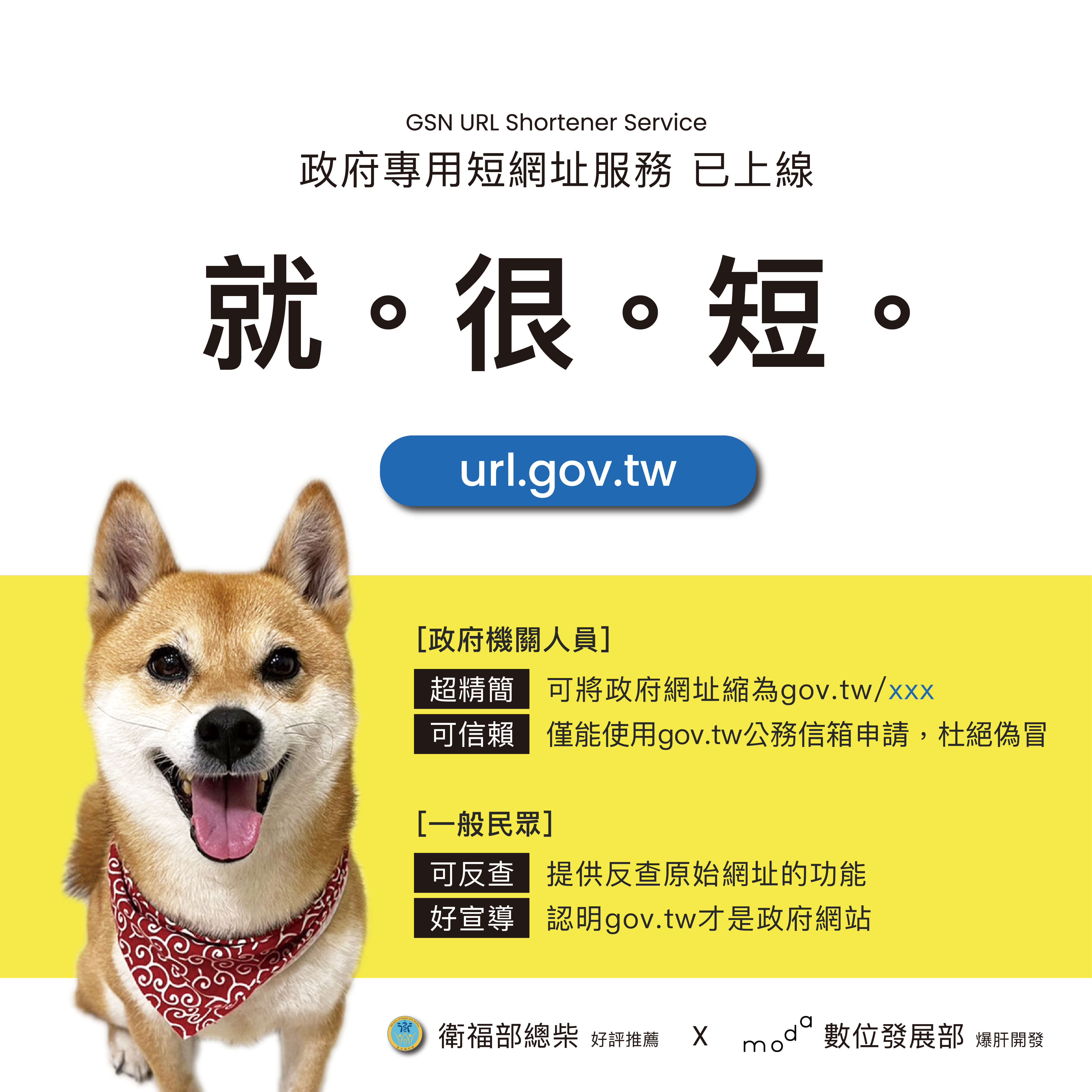 數位部建置政府短網址服務 - 第1張圖 數位部建置政府短網址服務
