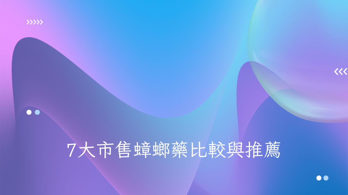 7大市售蟑螂藥比較與推薦 - 第1張圖 7大市售蟑螂藥比較與推薦