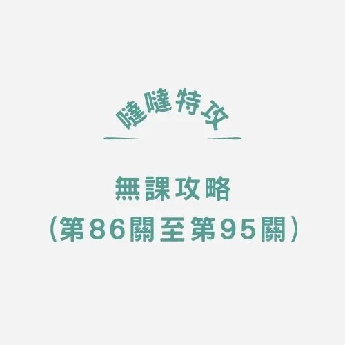 【噠噠特攻】無課攻略(第86關至第95關)