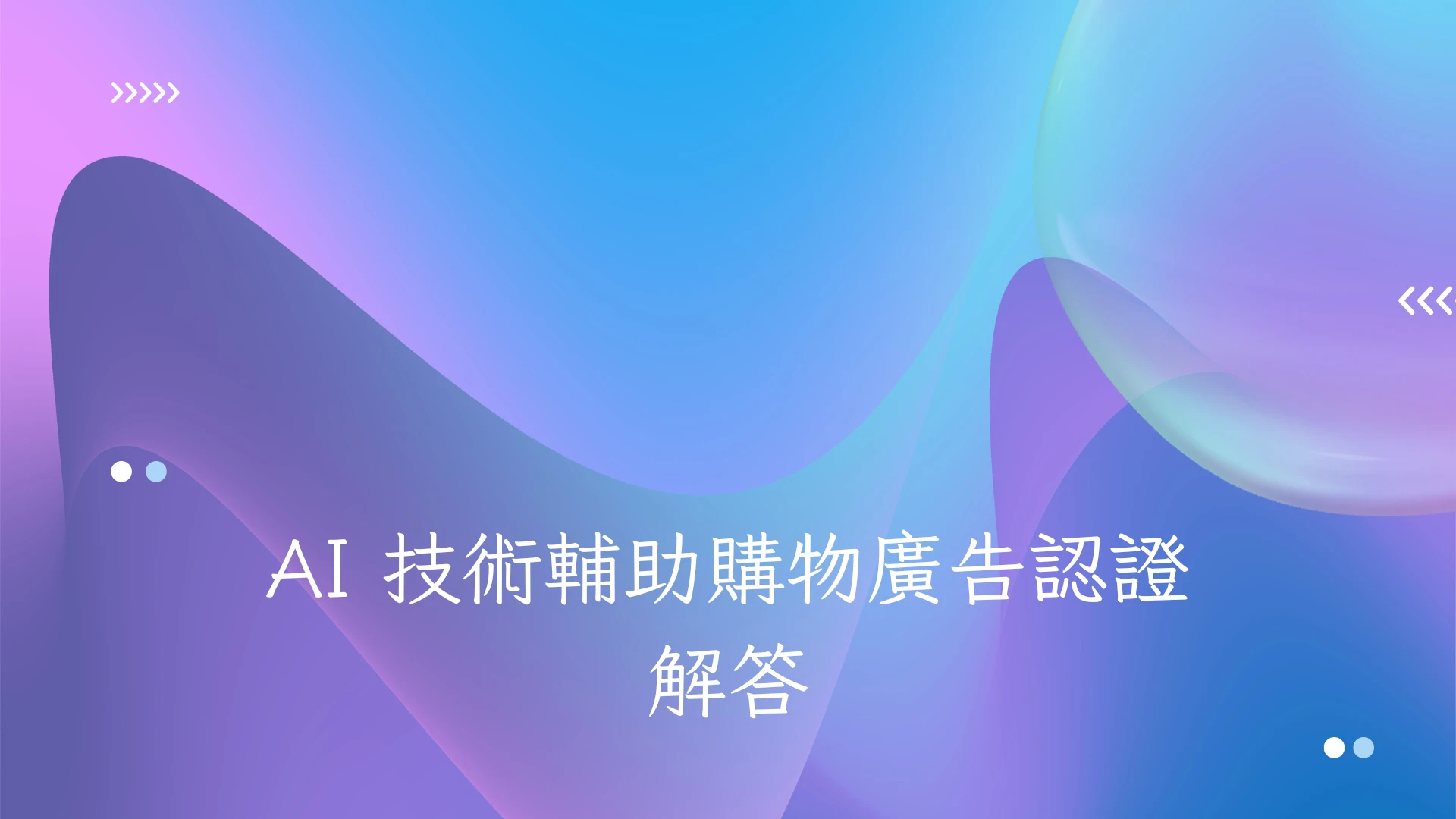 AI 技術輔助購物廣告認證-答案 解答(2024 Updated) - 第1張圖 AI 技術輔助購物廣告認證