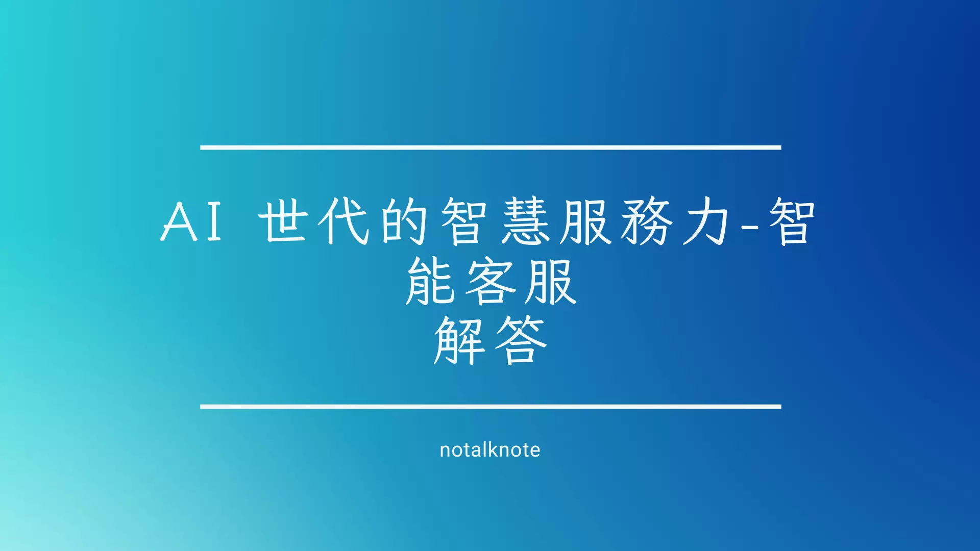 AI 世代的智慧服務力-智能客服