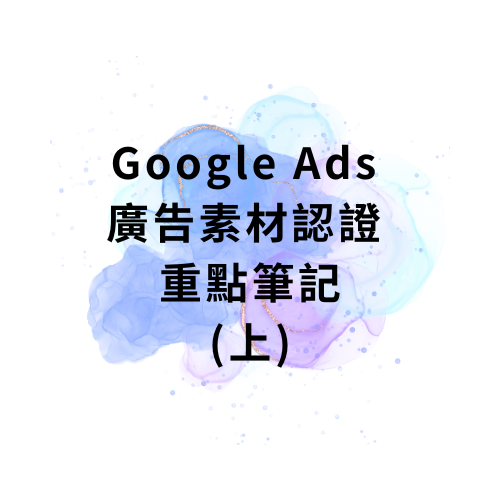 Google Ads 廣告素材認證 重點筆記(上)