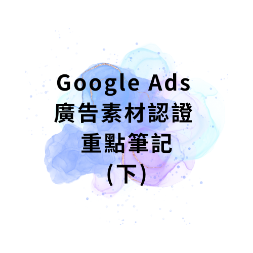 Google Ads 廣告素材認證 重點筆記(下)