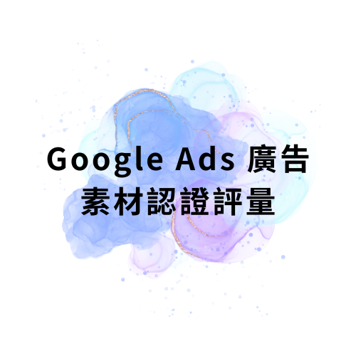 Google Ads 廣告素材認證