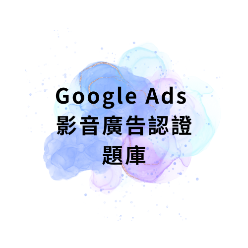 Google Ads 影音廣告認證 認證題庫