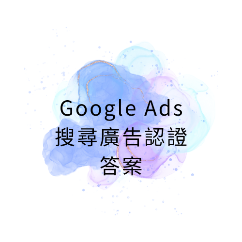 Google Ads搜尋廣告認證答案