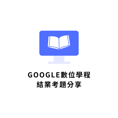 Google數位學程結業考題分享