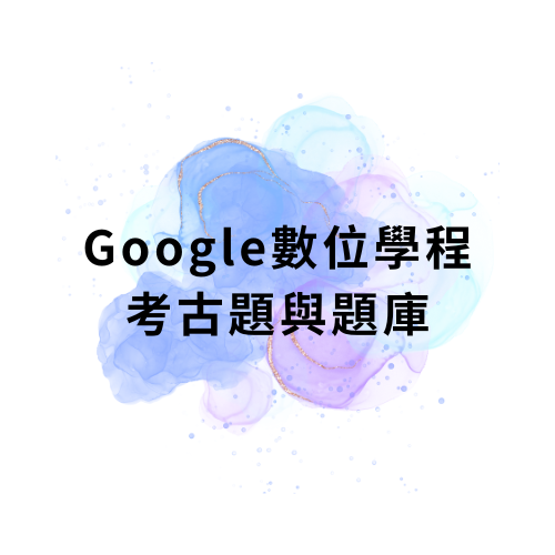 Google數位學程考古題與題庫