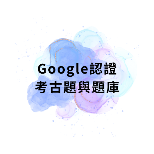 Google認證考古題與題庫