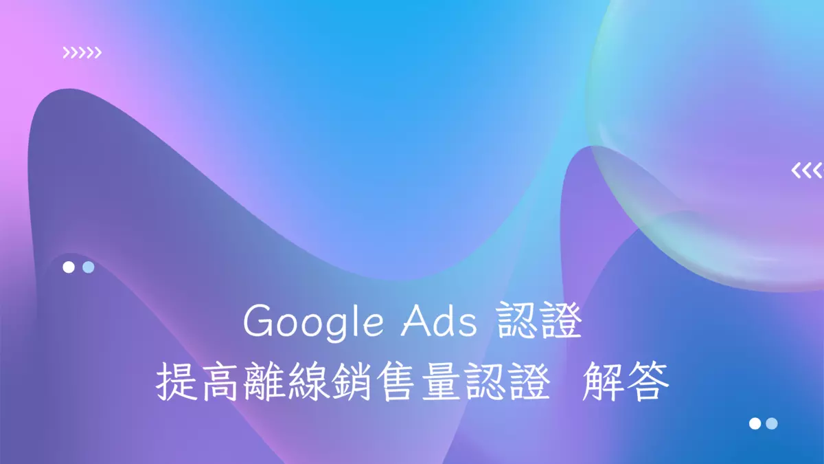 Google Ads 認證-提高離線銷售量認證 解答(2023年) - 第1張圖 Google Ads 認證-提高離線銷售量認證 解答(2023年)