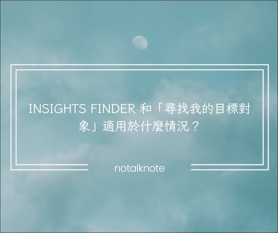 Insights Finder 和「尋找我的目標對象」適用於什麼情況？