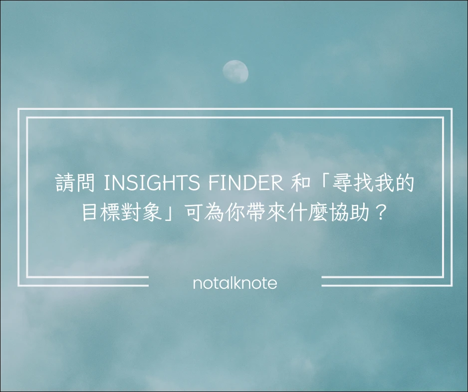 請問 Insights Finder 和「尋找我的目標對象」可為你帶來什麼協助？