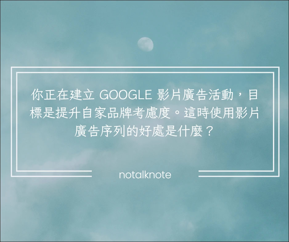 你正在建立 Google 影片廣告活動，目標是提升自家品牌考慮度。這時使用影片廣告序列的好處是什麼？