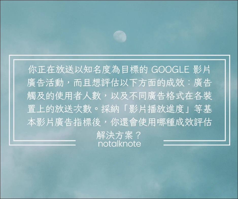 你正在放送以知名度為目標的 Google 影片廣告活動，而且想評估以下方面的成效：廣告觸及的使用者人數，以及不同廣告格式在各裝置上的放送次數。採納「影片播放進度」等基本影片廣告指標後，你還會使用哪種成效評估解決方案？