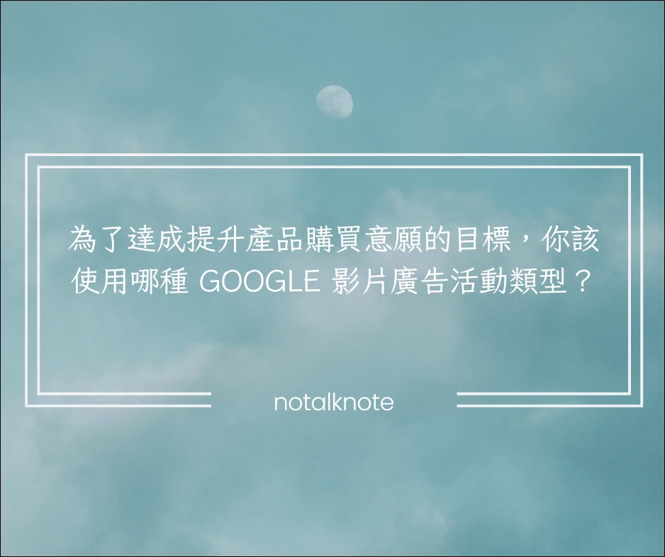 為了達成提升產品購買意願的目標,你該使用哪種 Google 影片廣告活動類型?