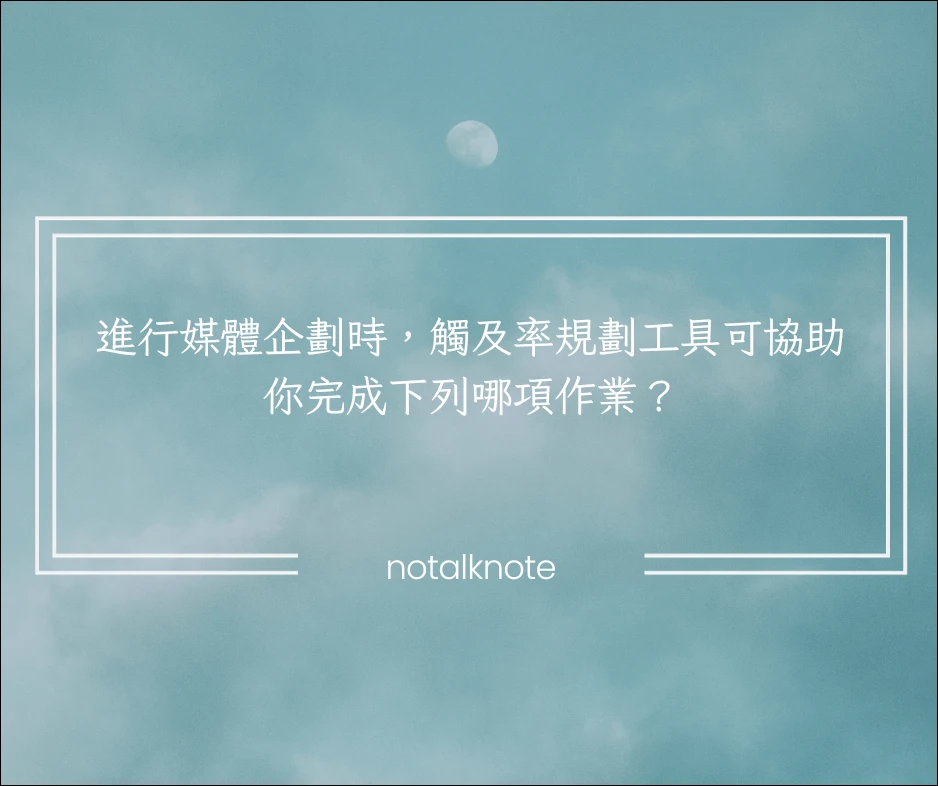 進行媒體企劃時,觸及率規劃工具可協助你完成下列哪項作業?