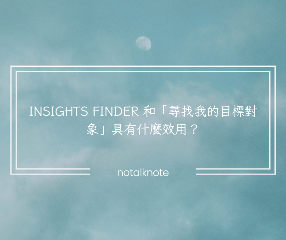 Insights Finder 和「尋找我的目標對象」具有什麼效用？