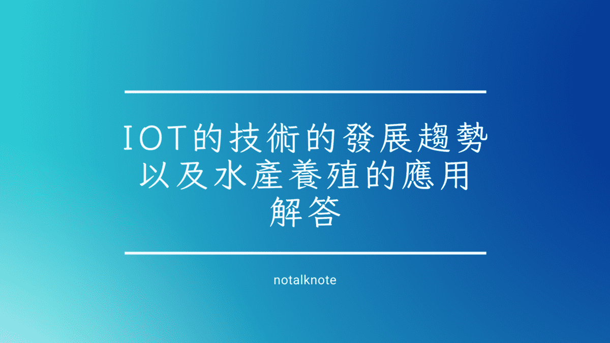 IoT的技術的發展趨勢以及水產養殖的應用