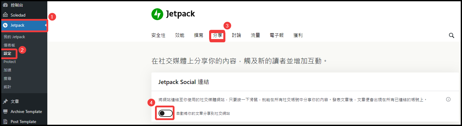 如何透過Jetpack將WordPress文章自動發布至Facebook粉絲專頁? - 第1張圖 如何透過Jetpack將WordPress文章自動發布至Facebook粉絲專頁?