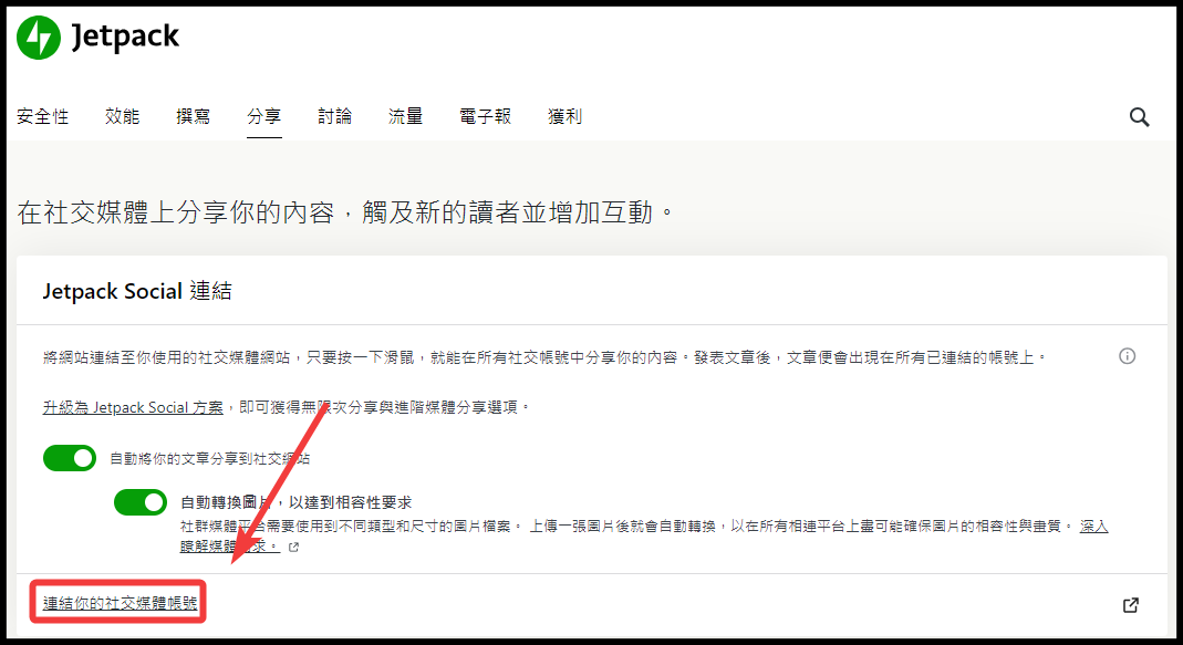 如何透過Jetpack將WordPress文章自動發布至Facebook粉絲專頁? - 第2張圖 如何透過Jetpack將WordPress文章自動發布至Facebook粉絲專頁?